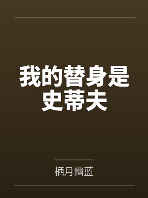 我的替身是史蒂夫 我的替身是史蒂夫