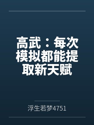 高武:每次模拟都能提取新天赋 高武:每次模拟都能提取新天赋