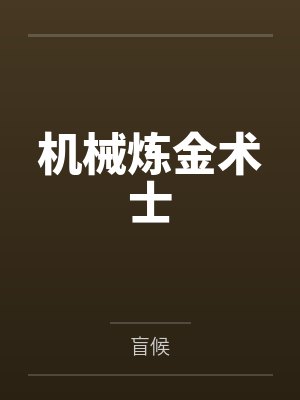 机械炼金术士 机械炼金术士