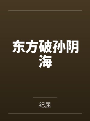 东方破孙阴海