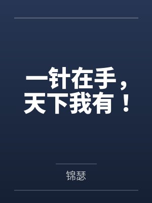 一针在手，天下我有！
