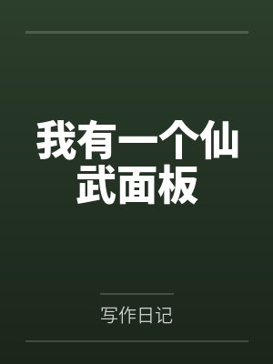 我有一个仙武面板