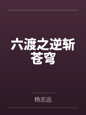 六渡之逆斩苍穹 六渡之逆斩苍穹