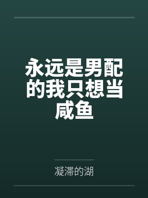 永远是男配的我只想当咸鱼 永远是男配的我只想当咸鱼