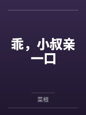 乖,小叔亲一口 乖,小叔亲一口