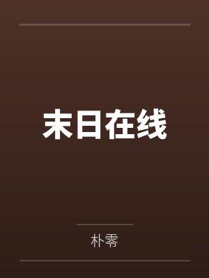 末日在线 末日在线