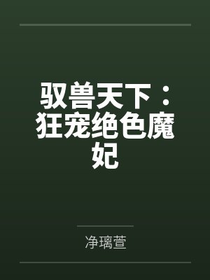 驭兽天下:狂宠绝色魔妃 驭兽天下:狂宠绝色魔妃
