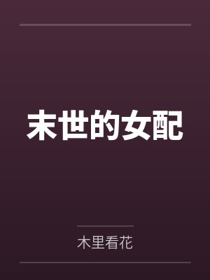 末世的女配 末世的女配