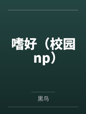 嗜好(校园 np) 嗜好(校园 np)