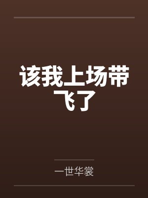 该我上场带飞了 该我上场带飞了