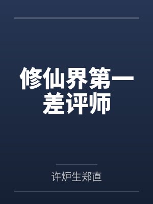 修仙界第一差评师 修仙界第一差评师