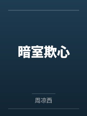 暗室欺心 暗室欺心