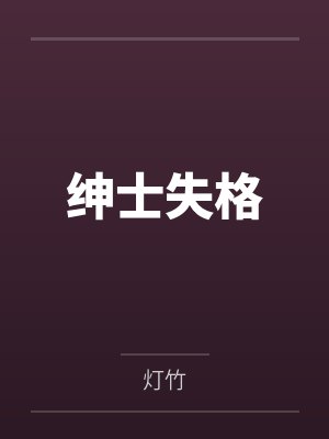 绅士失格 绅士失格