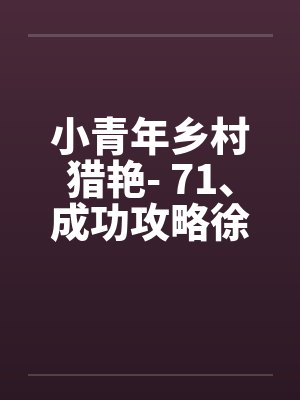 乡村少年猎美小说