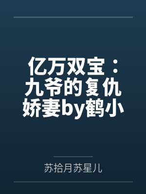亿万双宝：九爷的复仇娇妻by鹤小幸苏拾月
