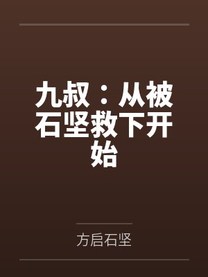 九叔:从被石坚救下开始 九叔:从被石坚救下开始