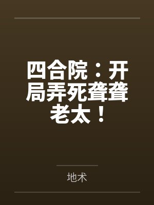 四合院:开局弄死聋聋老太! 四合院:开局弄死聋聋老太!