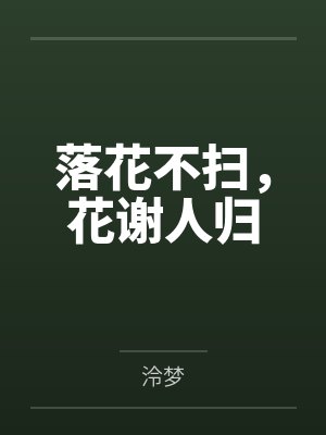 落花不扫,花谢人归 落花不扫,花谢人归