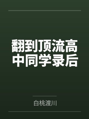 翻到顶流高中同学录后