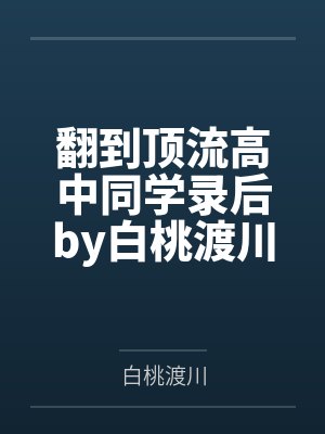 翻到顶流高中同学录后by白桃渡川