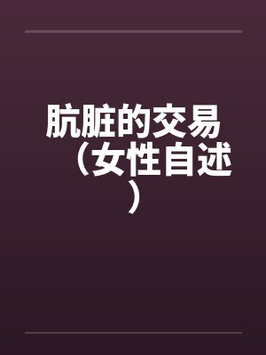 肮脏的交易(女性自述) 肮脏的交易(女性自述)