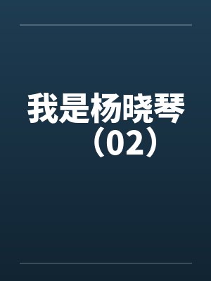 我是杨晓琴小说里张喜英