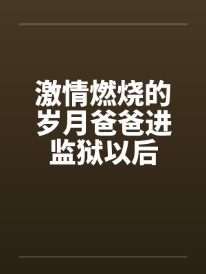 激情燃烧的岁月第一部电视剧免费丈人病危 激情燃烧的岁月第一部电视剧免费丈人病危