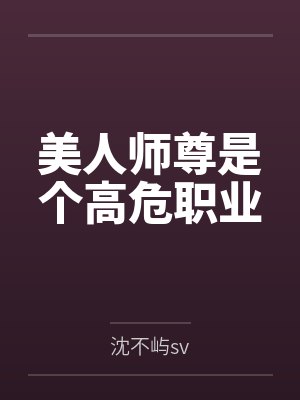 美人师尊是个高危职业