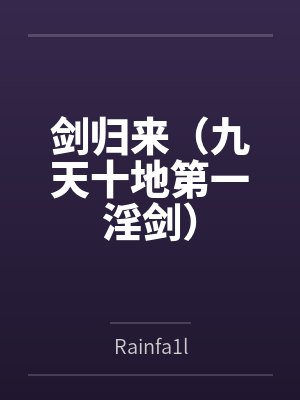 剑归来(九天十地第一淫剑) 剑归来(九天十地第一淫剑)