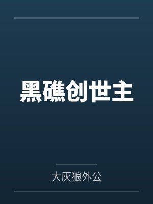 黑礁创世主