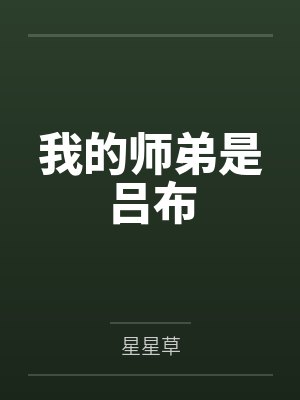 我的师弟是吕布