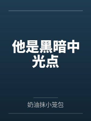 他是黑暗中光点