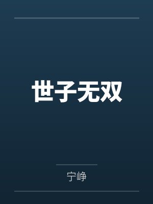 世子无双 世子无双