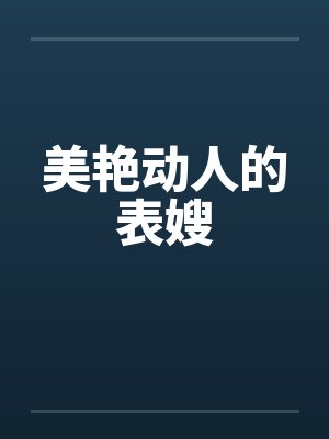 美艳动人的表嫂在线观看