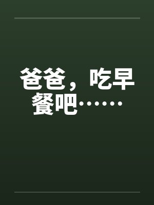 爸爸吃早餐吧哪里看 爸爸吃早餐吧哪里看