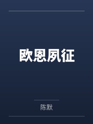 欧恩夙征