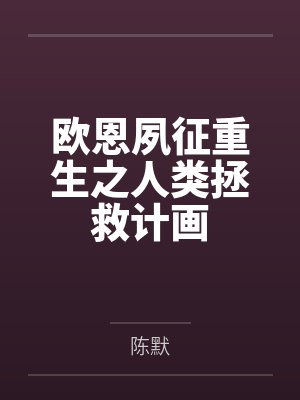 欧恩夙征重生之人类拯救计画