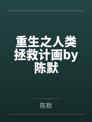 重生之人类拯救计画by陈默