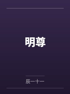 明尊 明尊