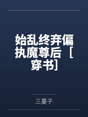 始乱终弃偏执反派之后全文免费阅读
