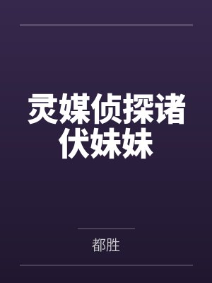 灵媒探案
