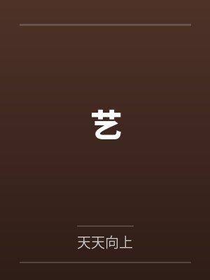 艺 艺