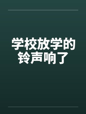 学校放学的铃声响了 学校放学的铃声响了