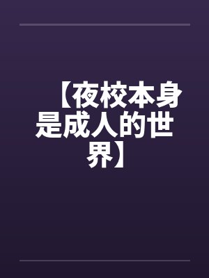 夜校什么意思 夜校什么意思