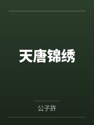 天唐锦绣 天唐锦绣