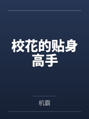 校花的贴身高手 校花的贴身高手