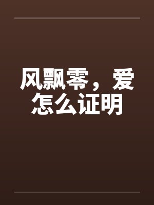风飘零，爱怎么证明