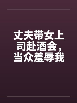 丈夫带女上司赴酒会，当众羞辱我后，大屏幕亮了