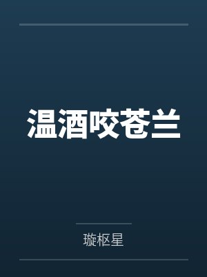 温酒全部小说大全