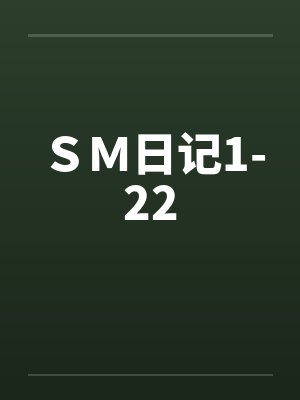 SM日记1-22 SM日记1-22